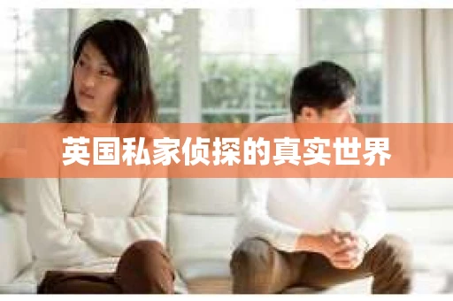 英国私家侦探的真实世界
