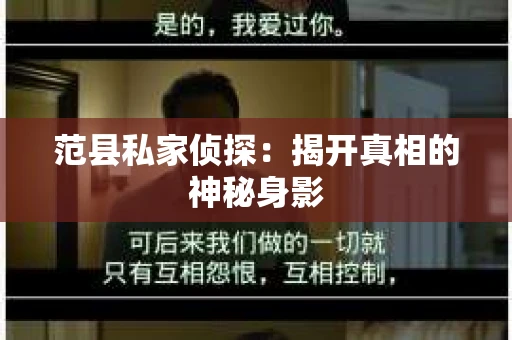 范县私家侦探：揭开真相的神秘身影