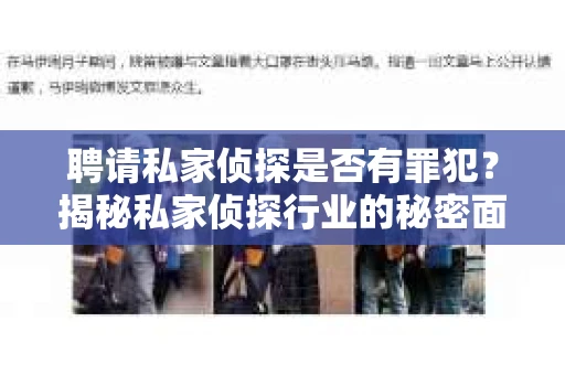 聘请私家侦探是否有罪犯？揭秘私家侦探行业的秘密面纱