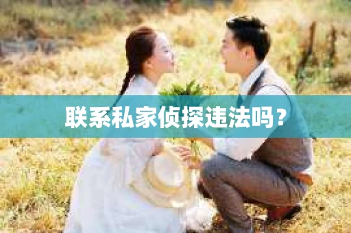 联系私家侦探违法吗？