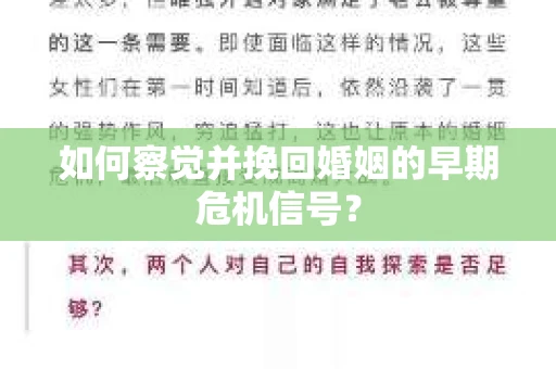 如何察觉并挽回婚姻的早期危机信号？