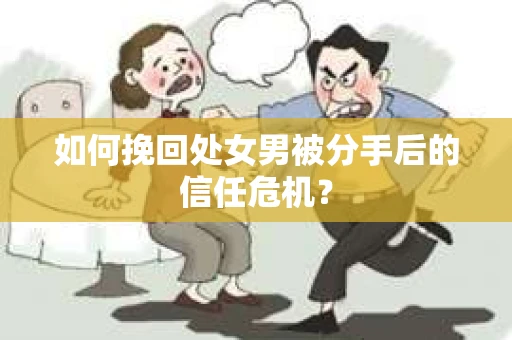 如何挽回处女男被分手后的信任危机? 如何挽回处女男被分手后的信任危机?
