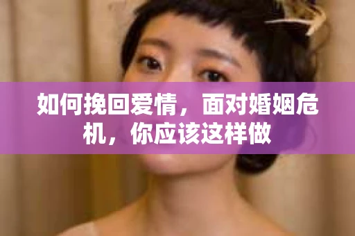 如何挽回爱情，面对婚姻危机，你应该这样做