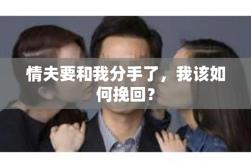 情夫要和我分手了，我该如何挽回？