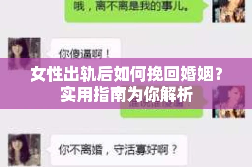 女性出轨后如何挽回婚姻?实用指南为你解析 女性出轨后如何挽回婚姻?实用指南为你解析