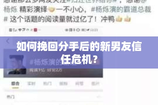如何挽回分手后的新男友信任危机？
