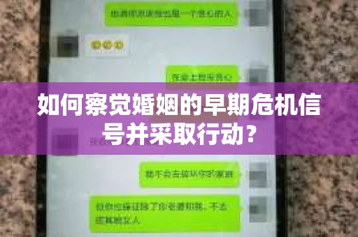 如何察觉婚姻的早期危机信号并采取行动？
