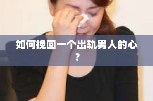 如何挽回一个出轨男人的心？
