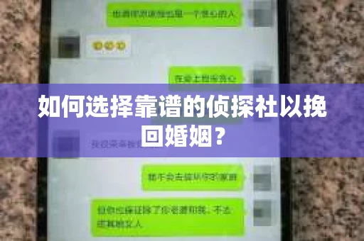 如何选择靠谱的侦探社以挽回婚姻？