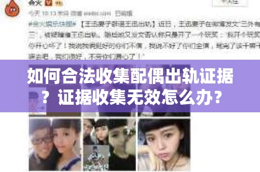 如何合法收集配偶出轨证据？证据收集无效怎么办？