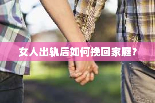 女人出轨后如何挽回家庭？
