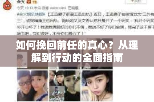 如何挽回前任的真心？从理解到行动的全面指南