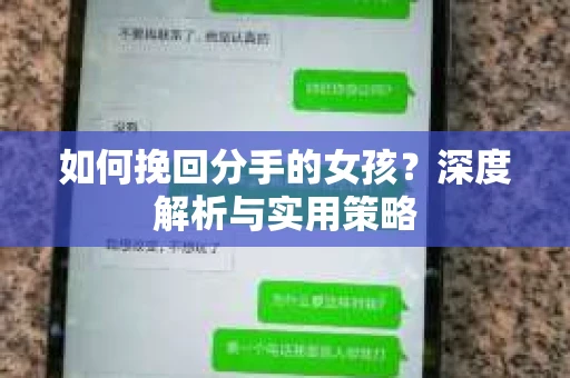 如何挽回分手的女孩？深度解析与实用策略