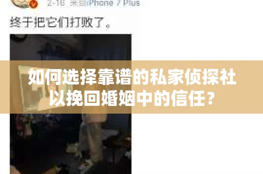 如何选择靠谱的私家侦探社以挽回婚姻中的信任？
