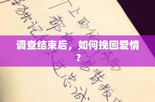调查结束后，如何挽回爱情？