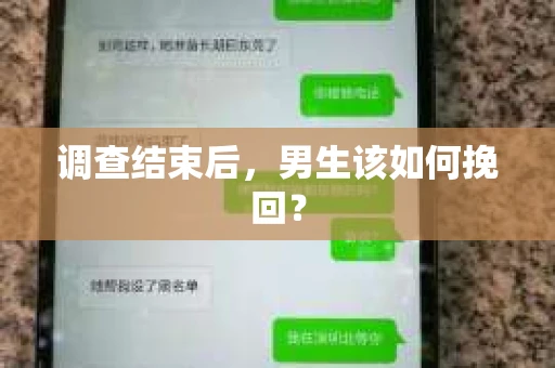 调查结束后，男生该如何挽回？