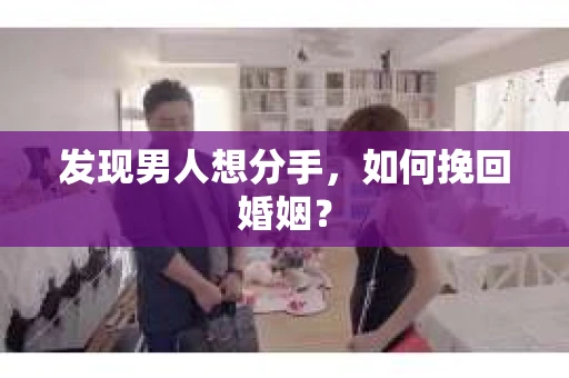 发现男人想分手，如何挽回婚姻？