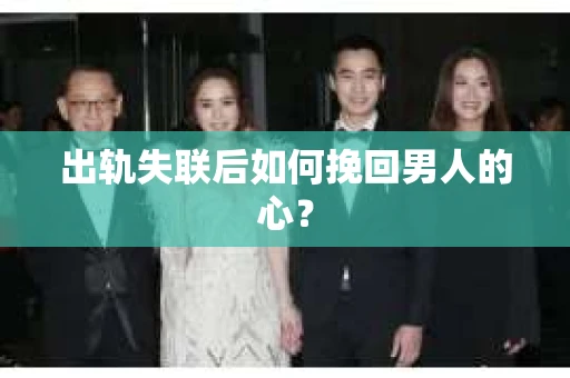 出轨失联后如何挽回男人的心？