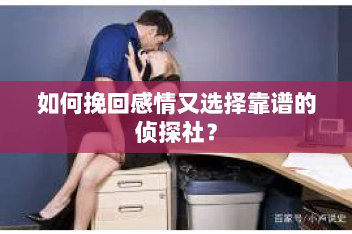如何挽回感情又选择靠谱的侦探社？