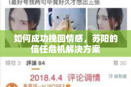 如何成功挽回情感，苏阳的信任危机解决方案
