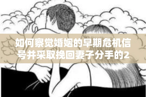 如何察觉婚姻的早期危机信号并采取挽回妻子分手的21天法则？