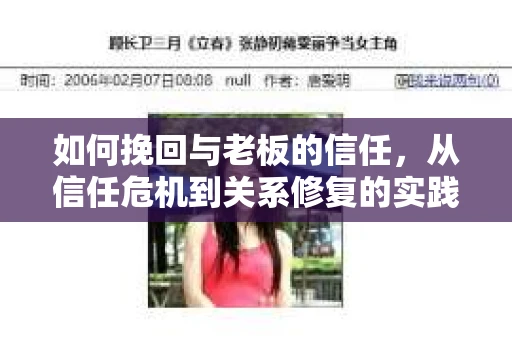 如何挽回与老板的信任,从信任危机到关系修复的实践指南 如何挽回与老板的信任,从信任危机到关系修复的实践指南