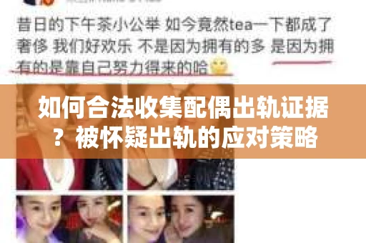 如何合法收集配偶出轨证据？被怀疑出轨的应对策略