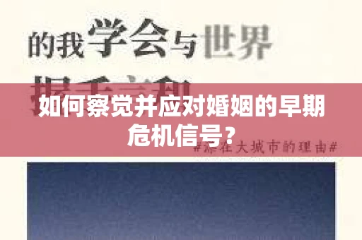 如何察觉并应对婚姻的早期危机信号？