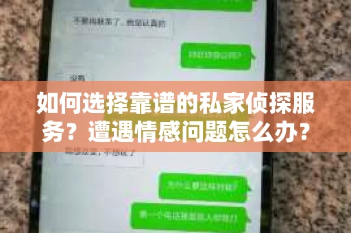 如何选择靠谱的私家侦探服务？遭遇情感问题怎么办？