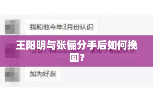王阳明与张俪分手后如何挽回？