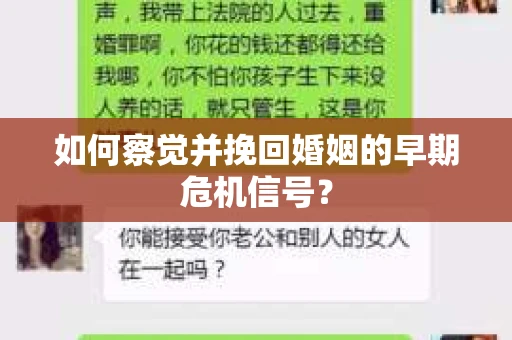 如何察觉并挽回婚姻的早期危机信号？