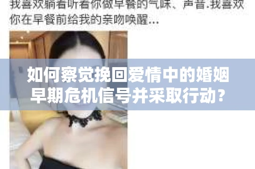 如何察觉挽回爱情中的婚姻早期危机信号并采取行动？
