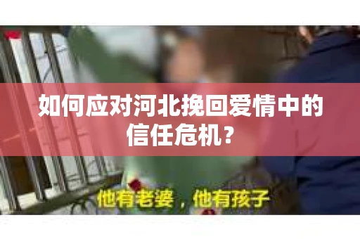 如何应对河北挽回爱情中的信任危机？