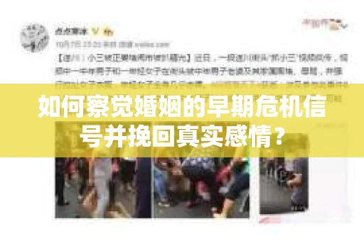 如何察觉婚姻的早期危机信号并挽回真实感情？