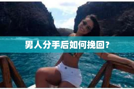男人分手后如何挽回？