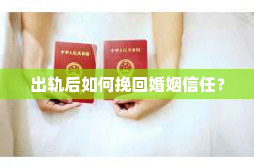出轨后如何挽回婚姻信任？
