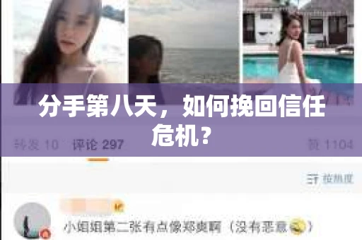分手第八天，如何挽回信任危机？