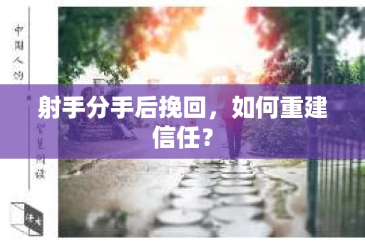 射手分手后挽回，如何重建信任？