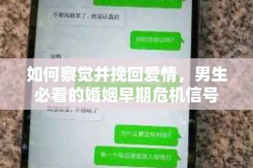 如何察觉并挽回爱情，男生必看的婚姻早期危机信号