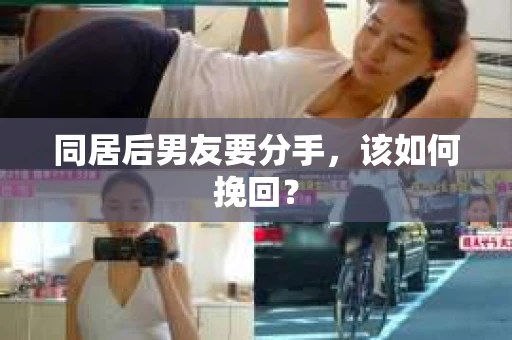 同居后男友要分手，该如何挽回？