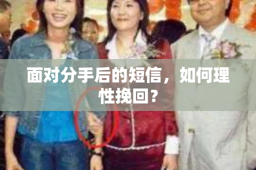 面对分手后的短信，如何理性挽回？