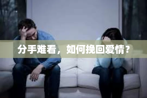 分手难看，如何挽回爱情？