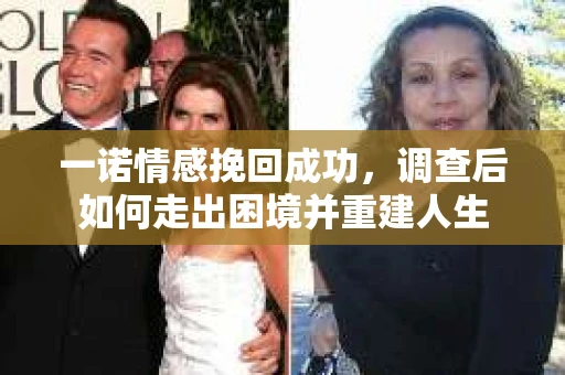 一诺情感挽回成功，调查后如何走出困境并重建人生