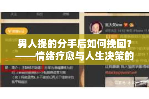 男人提的分手后如何挽回？——情绪疗愈与人生决策的干货指南