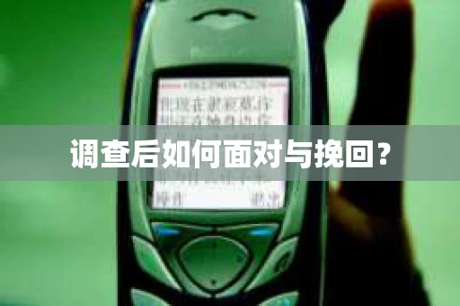 调查后如何面对与挽回？