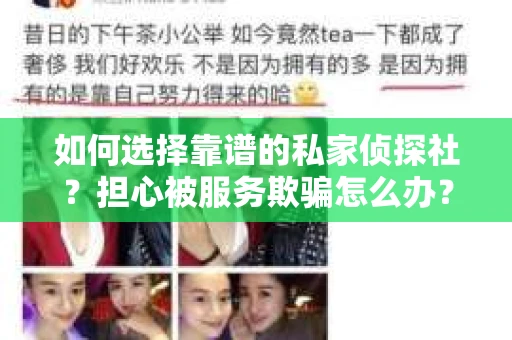 如何选择靠谱的私家侦探社？担心被服务欺骗怎么办？