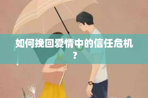 如何挽回爱情中的信任危机？