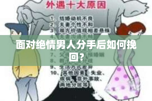 面对绝情男人分手后如何挽回？
