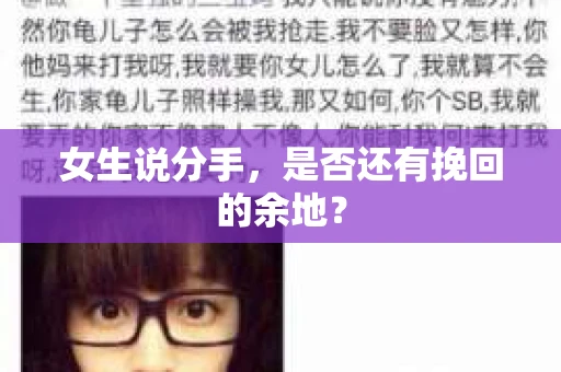 女生说分手，是否还有挽回的余地？