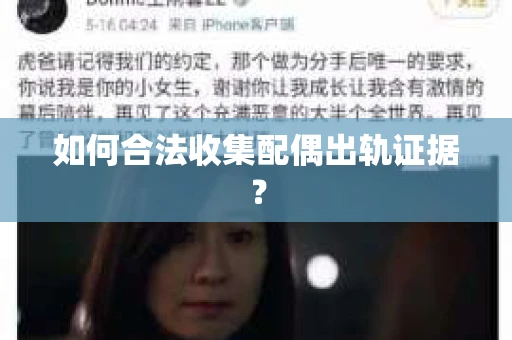 如何合法收集配偶出轨证据？